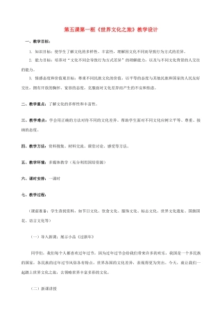 八年级思想品德上册 5.1《世界文化之旅》教学设计2 新人教版