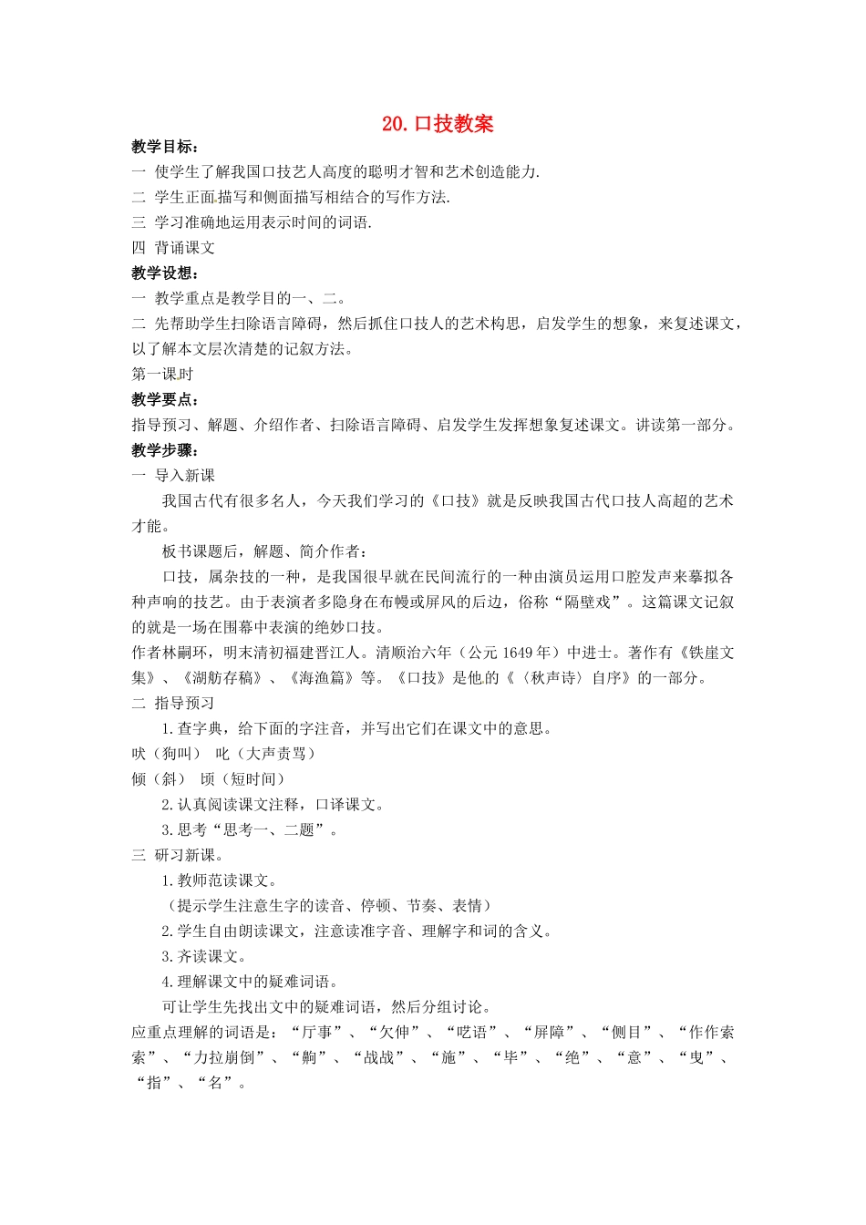 安徽省安庆市第九中学七年级语文下册 20.口技教案 新人教版_第1页