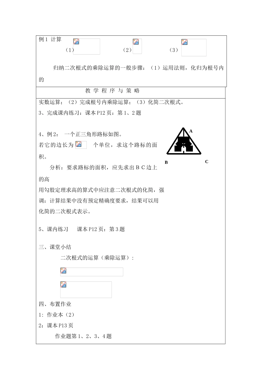 八年级数学下册：1.3 二次根式的运算（第1课时）教案浙教版_第2页