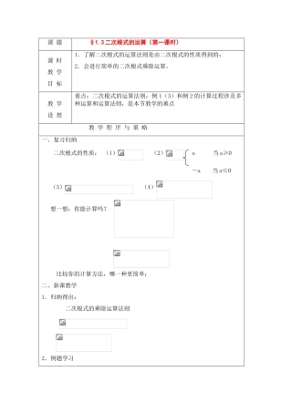 八年级数学下册：1.3 二次根式的运算（第1课时）教案浙教版