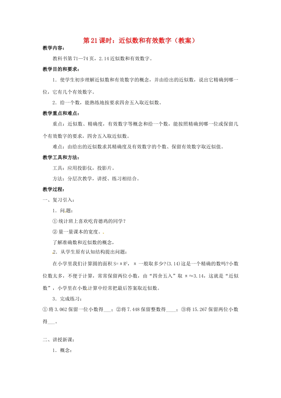 广东省东莞市寮步信义学校七年级数学上册 第21课时 近似数和有效数字教案 （新版）新人教版_第1页