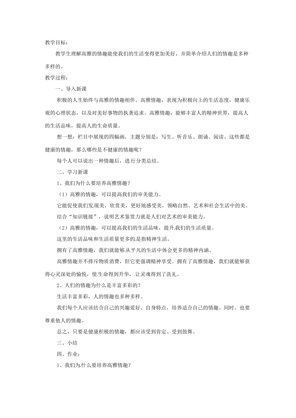 八年级政治下册 第3课 培养高雅情趣教案 北师大版_第2页