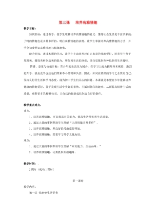 八年级政治下册 第3课 培养高雅情趣教案 北师大版