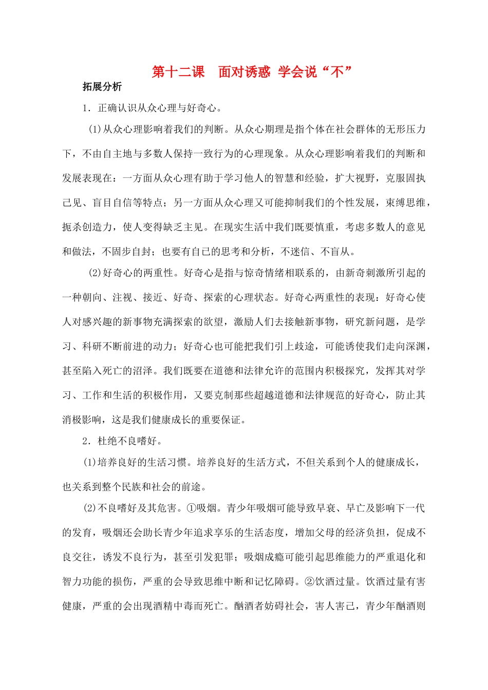 八年级思想品德下册 第十二课《面对诱惑，学会说“不”》复习教案 苏教版_第1页