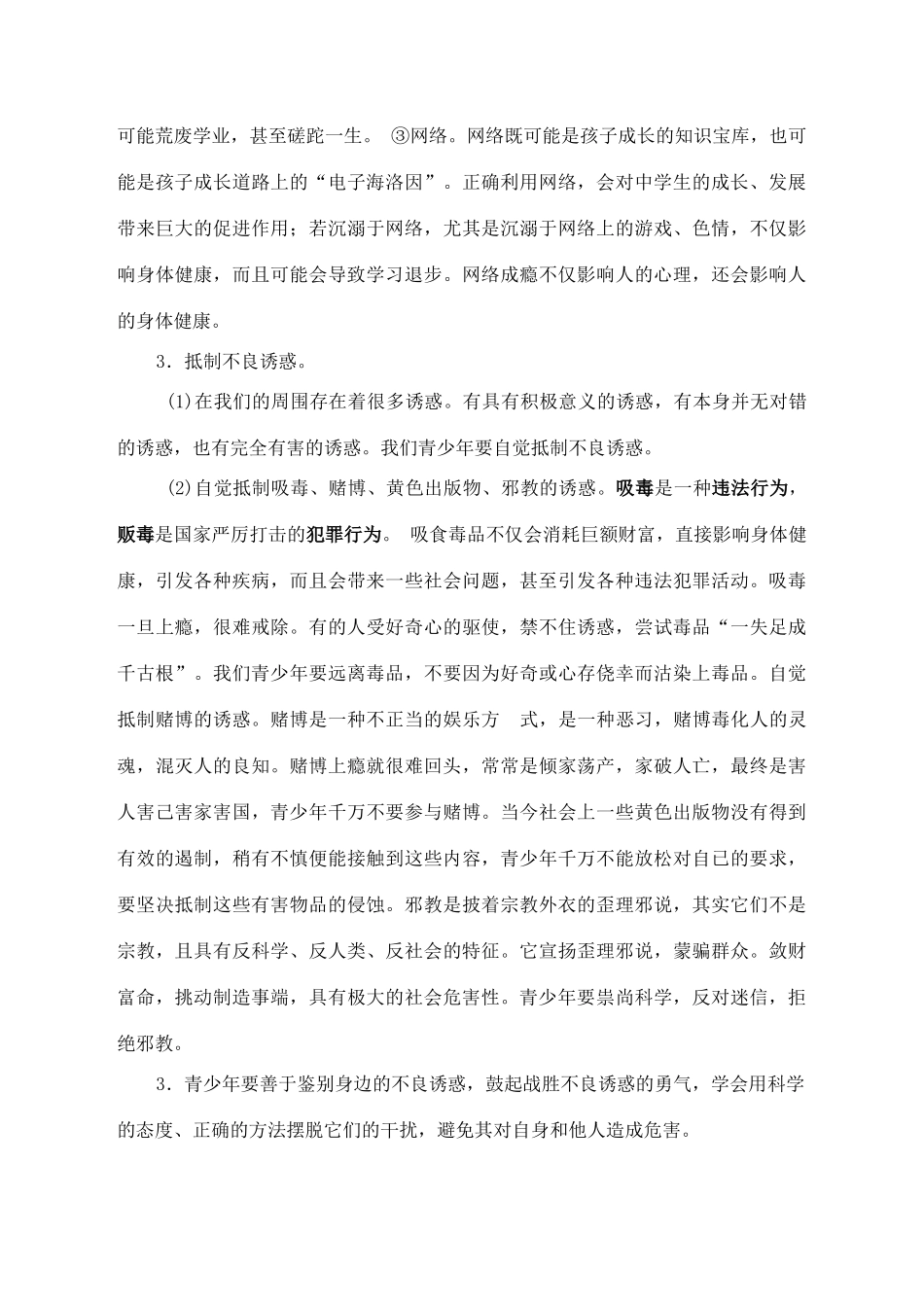 八年级思想品德下册 第十二课《面对诱惑，学会说“不”》复习教案 苏教版_第2页