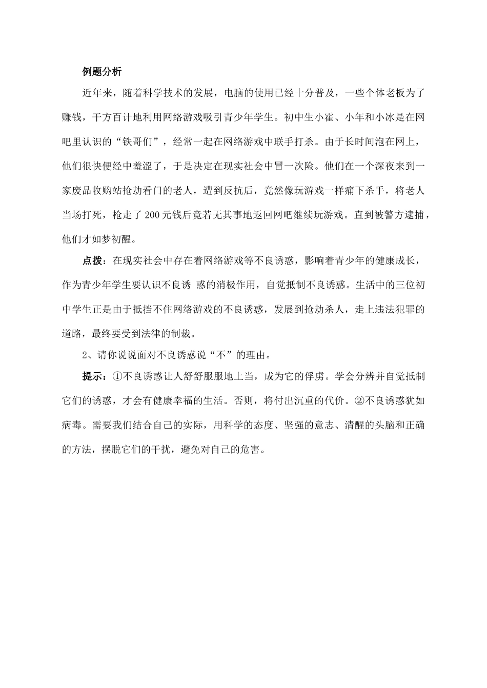 八年级思想品德下册 第十二课《面对诱惑，学会说“不”》复习教案 苏教版_第3页