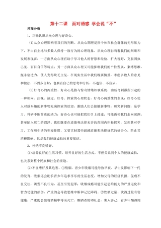 八年级思想品德下册 第十二课《面对诱惑，学会说“不”》复习教案 苏教版