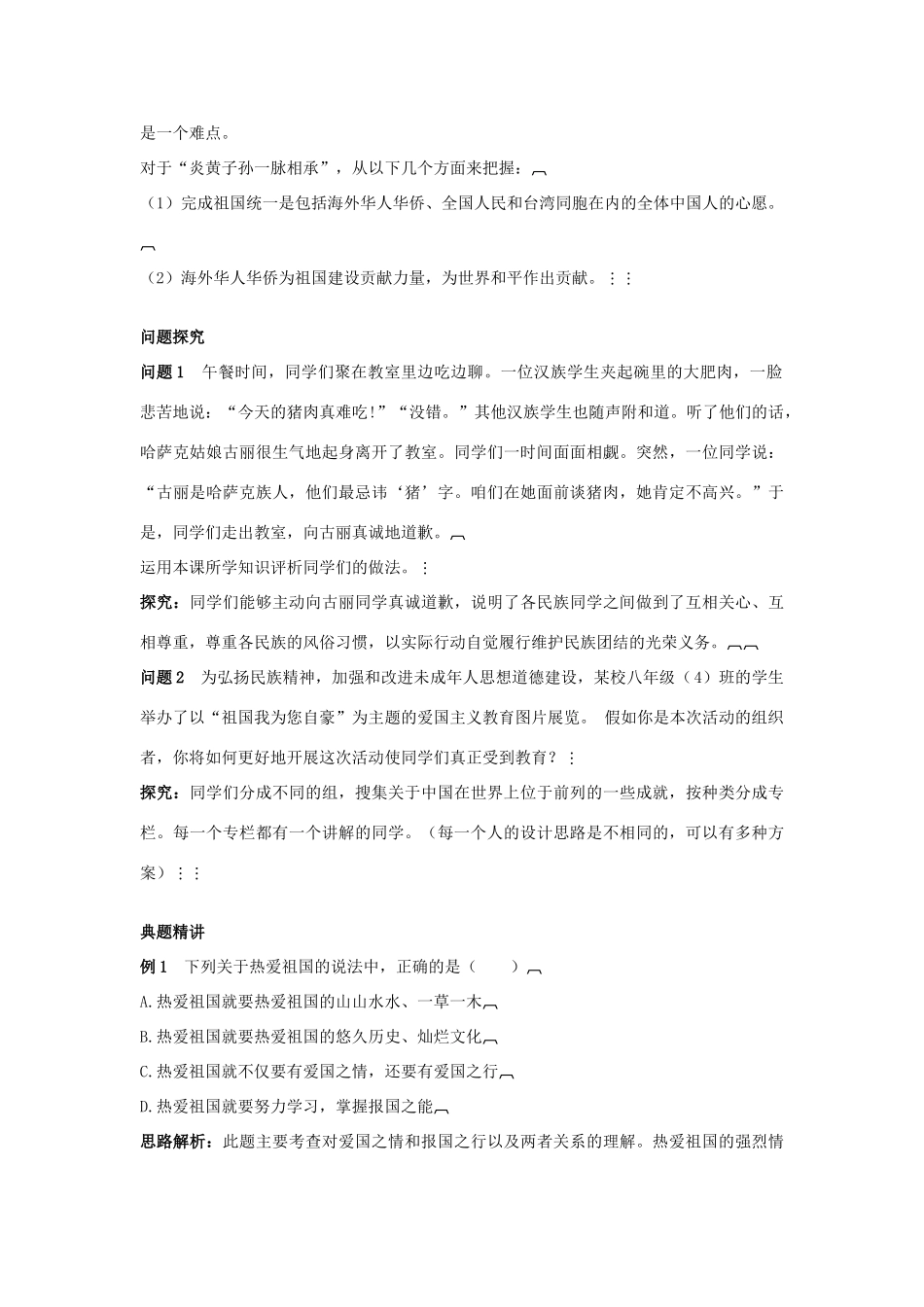 八年级政治上册 第2课　我们共有一个家教材梳理 鲁教版_第3页