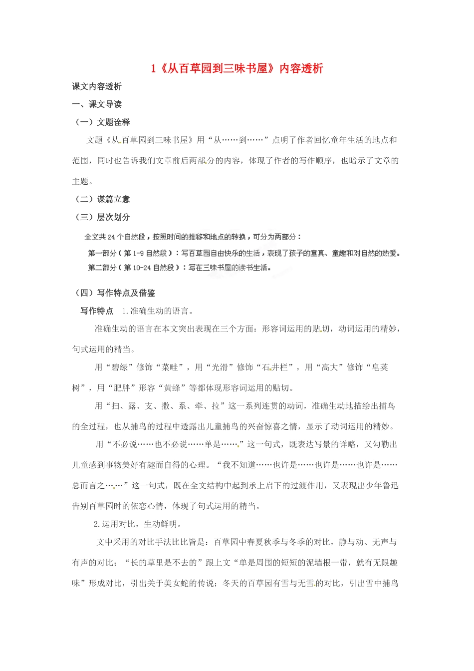 浙江省桐庐县富春江初级中学七年级语文下册 1《从百草园到三味书屋》内容透析_第1页