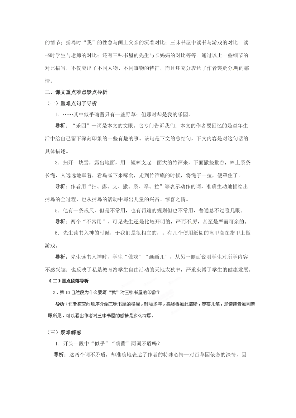 浙江省桐庐县富春江初级中学七年级语文下册 1《从百草园到三味书屋》内容透析_第2页