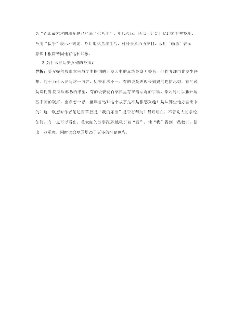 浙江省桐庐县富春江初级中学七年级语文下册 1《从百草园到三味书屋》内容透析_第3页