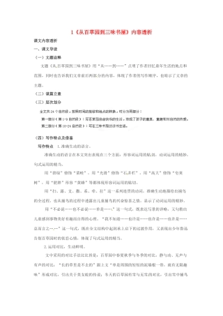 浙江省桐庐县富春江初级中学七年级语文下册 1《从百草园到三味书屋》内容透析