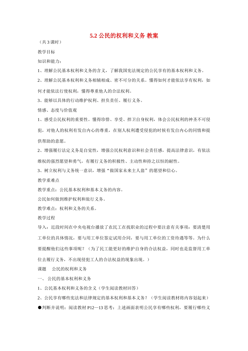 八年级政治下册 5.2 公民的权利和义务教案 粤教版_第1页
