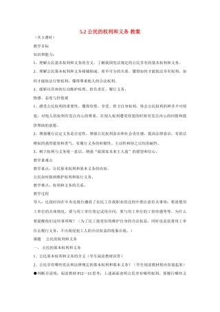 八年级政治下册 5.2 公民的权利和义务教案 粤教版
