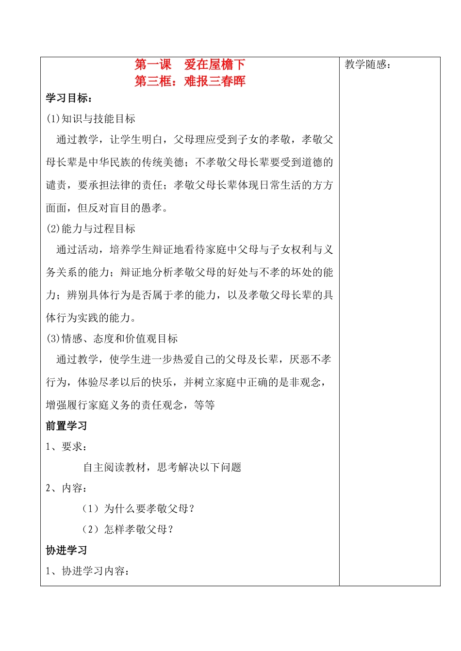 八年级思想品德 第一课爱在屋檐下第三框 难报三春晖教案 新人教版_第1页