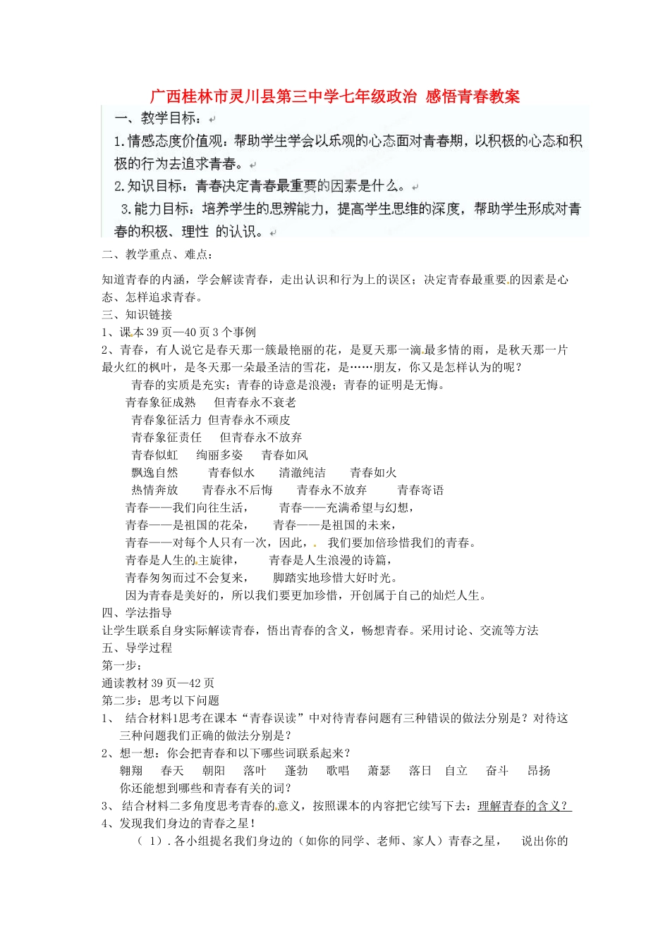 广西桂林市灵川县第三中学七年级政治上册 感悟青春教案 新人教版_第1页