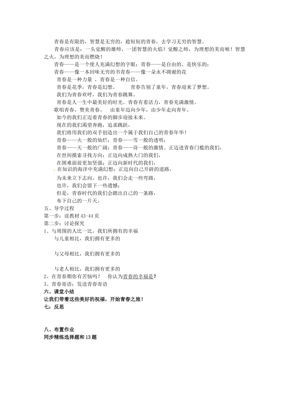 广西桂林市灵川县第三中学七年级政治上册 感悟青春教案 新人教版_第3页