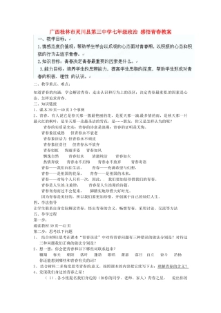 广西桂林市灵川县第三中学七年级政治上册 感悟青春教案 新人教版