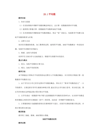 春八年级数学下册 20.1《平均数》加权平均数的应用教案 （新版）华东师大版-（新版）华东师大版初中八年级下册数学教案