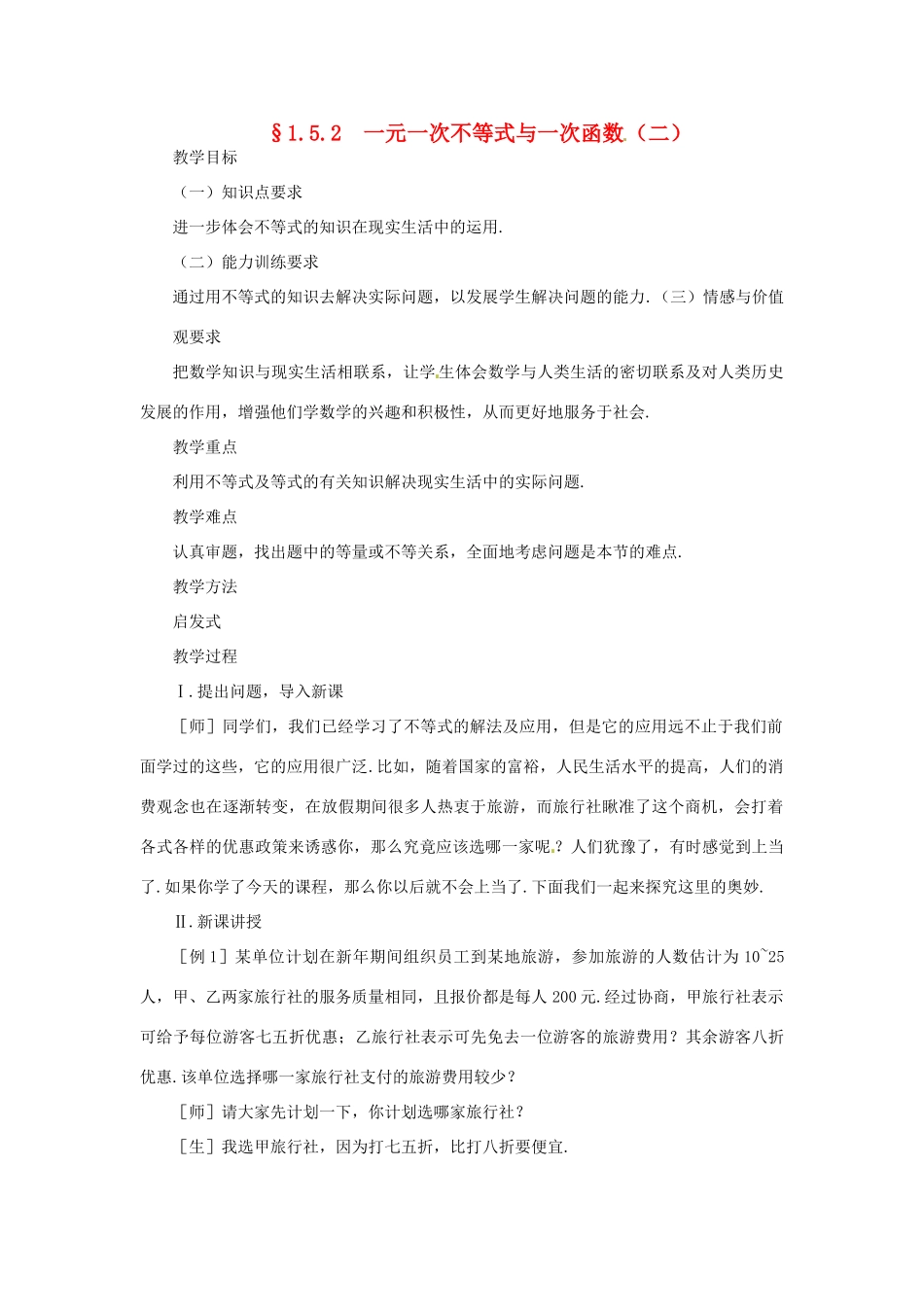 贵州省贵阳市花溪二中八年级数学下册《1.5.2一元一次不等式与一次函数（二）》教案 北师大版_第1页