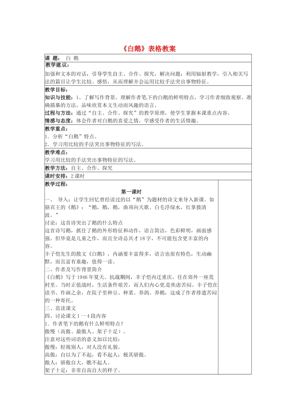 （秋季版）七年级语文下册 第一单元 3《白鹅》教案 语文版-语文版初中七年级下册语文教案_第1页