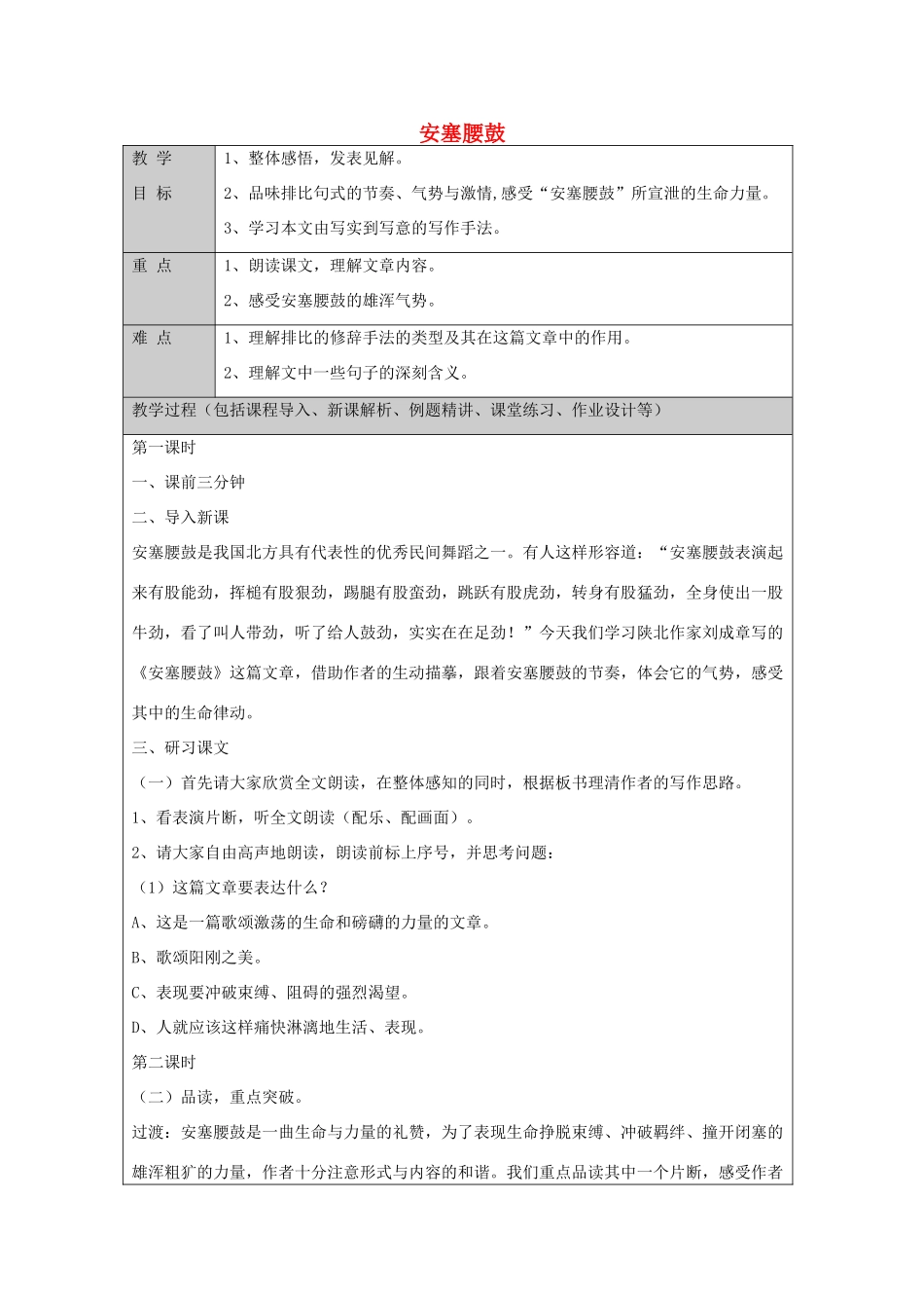 七年级语文上册 第2课 安塞腰鼓教案 鲁教版五四制-鲁教版五四制初中七年级上册语文教案_第1页