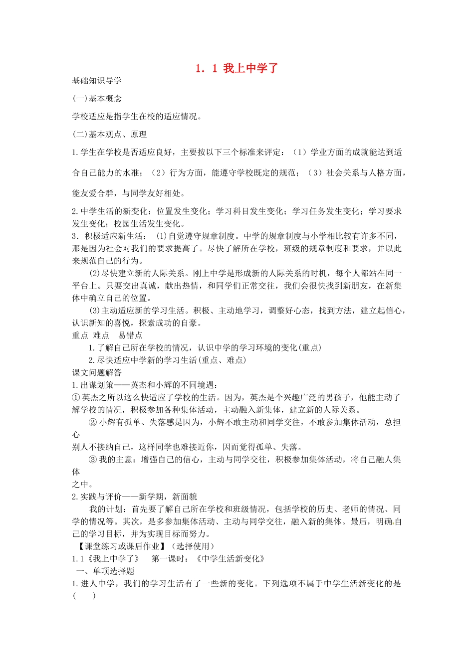 七年级政治上册 1.1 我上中学了教案2 粤教版-粤教版初中七年级上册政治教案_第1页