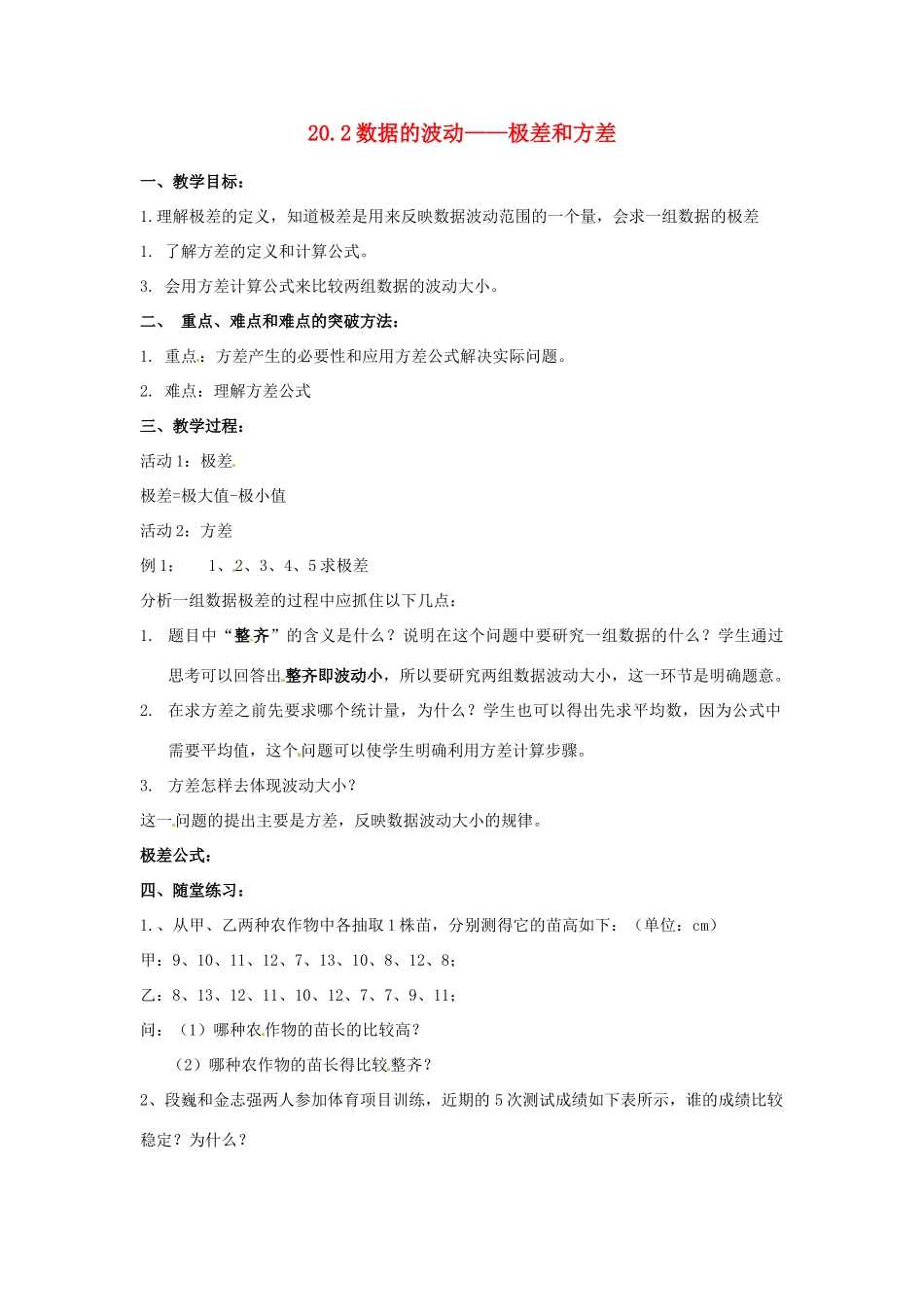 河北省秦皇岛市抚宁县驻操营学区八年级数学下册 20.2 数据的波动—极差和方差教案 新人教版_第1页