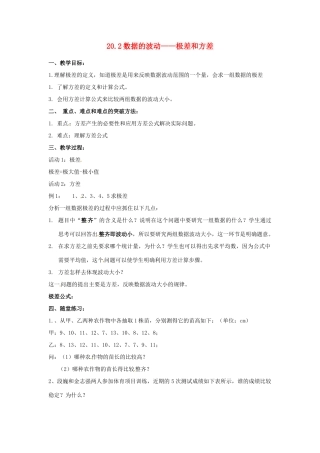 河北省秦皇岛市抚宁县驻操营学区八年级数学下册 20.2 数据的波动—极差和方差教案 新人教版