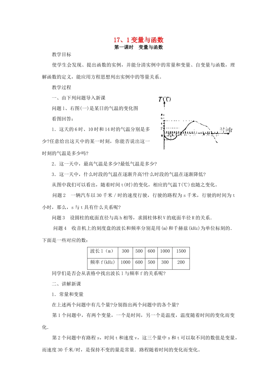 春八年级数学下册 17.1 变量与函数教案 （新版）华东师大版-（新版）华东师大版初中八年级下册数学教案_第1页