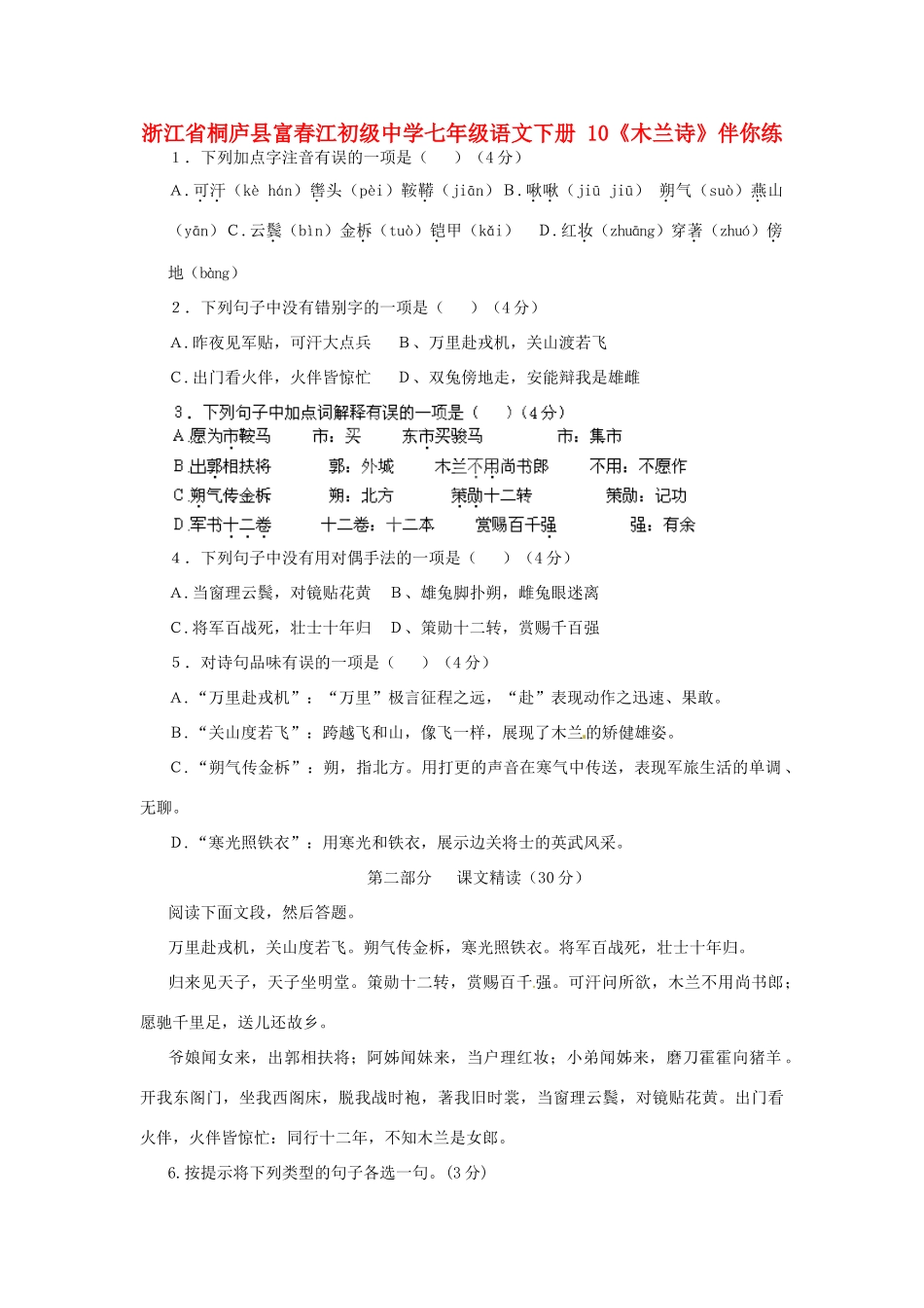 浙江省桐庐县富春江初级中学七年级语文下册 10《木兰诗》伴你练_第1页