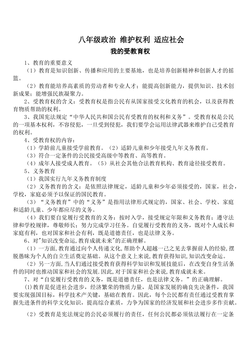 八年级政治 维护权利 适应社会教学设计_第1页