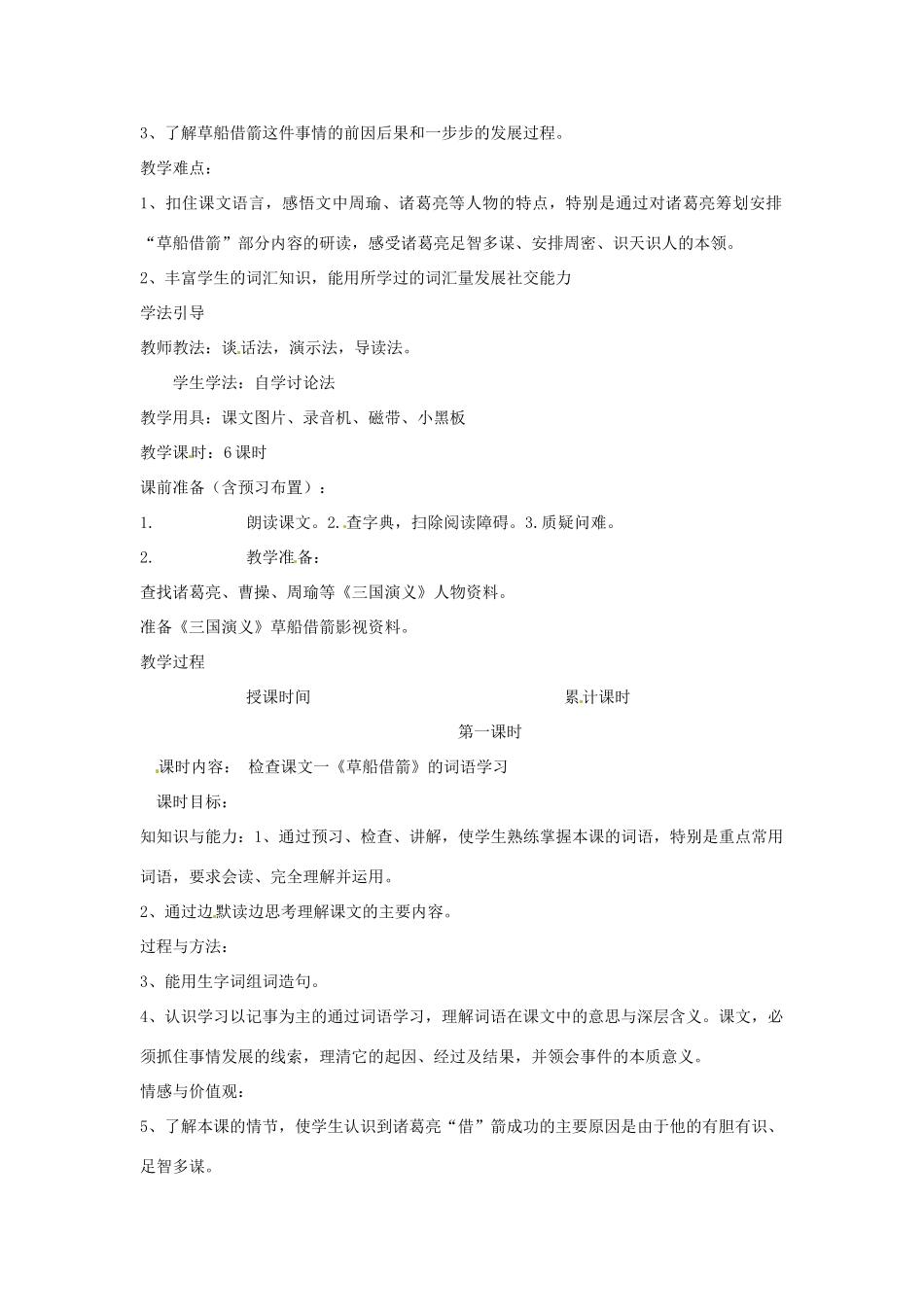 新疆巴州蒙中七年级语文上册《第十二课 草船借箭（第一课时）》教案（汉语 双语）_第2页