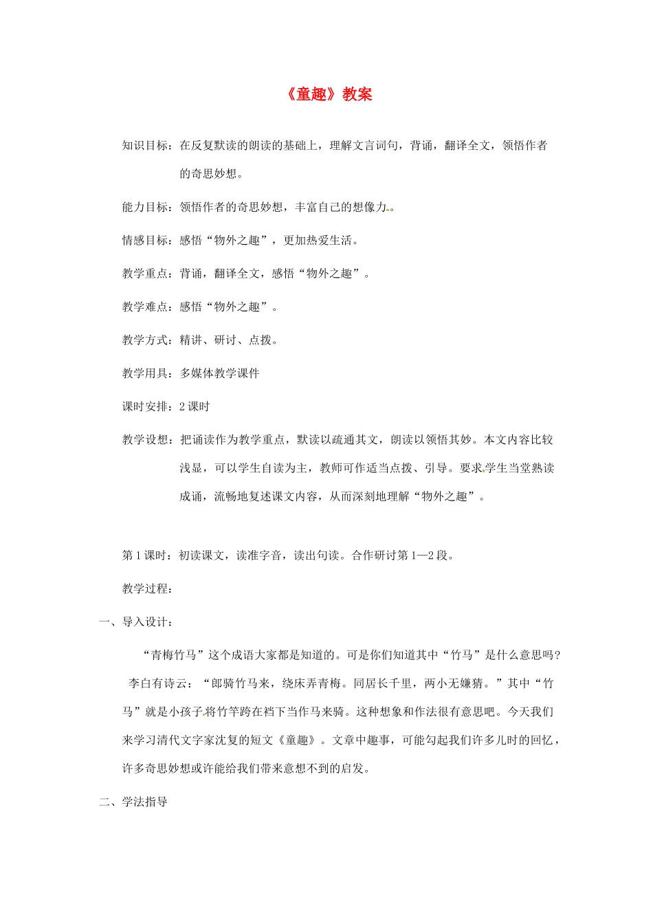 浙江省江山市峡口初级中学七年级语文上册《童趣》教案 人教新课标版_第1页