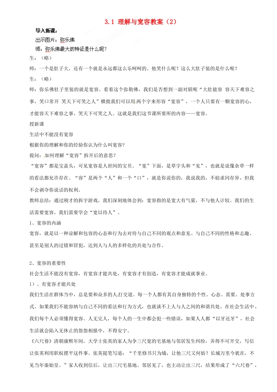浙江省温州市平阳县鳌江镇第三中学八年级政治上册 3.1 理解与宽容（2）教案 粤教版_第1页
