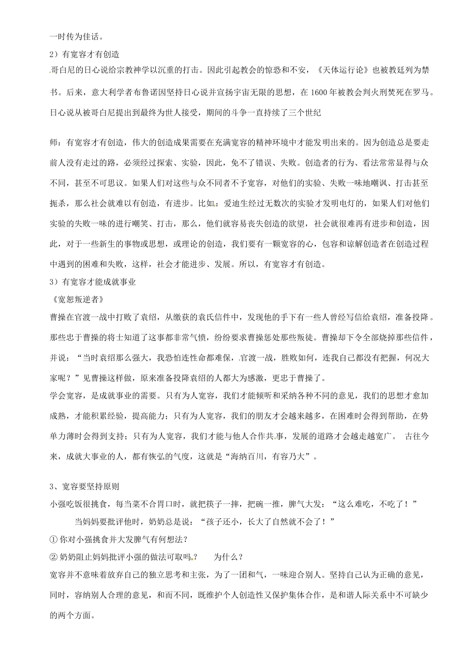 浙江省温州市平阳县鳌江镇第三中学八年级政治上册 3.1 理解与宽容（2）教案 粤教版_第2页
