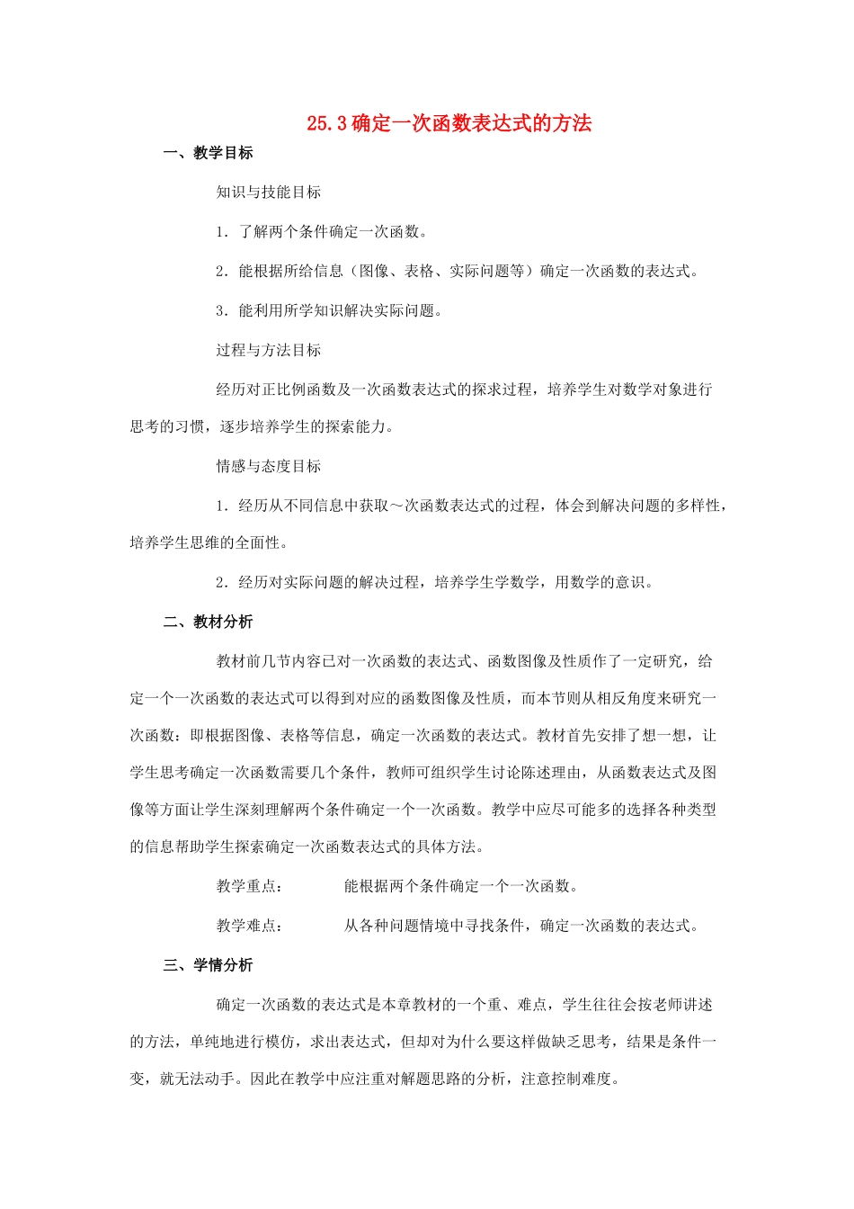 八年级数学下册 25.3确定一次函数表达式的方法教案 冀教版_第1页