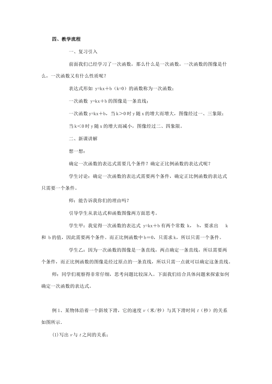 八年级数学下册 25.3确定一次函数表达式的方法教案 冀教版_第2页