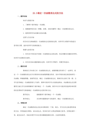 八年级数学下册 25.3确定一次函数表达式的方法教案 冀教版