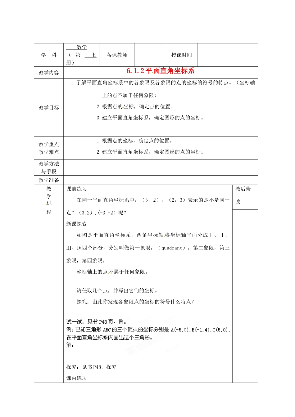 广西永福县实验中学七年级数学下册 《6.1.2平面直角坐标系》教案 人教新课标版_第1页