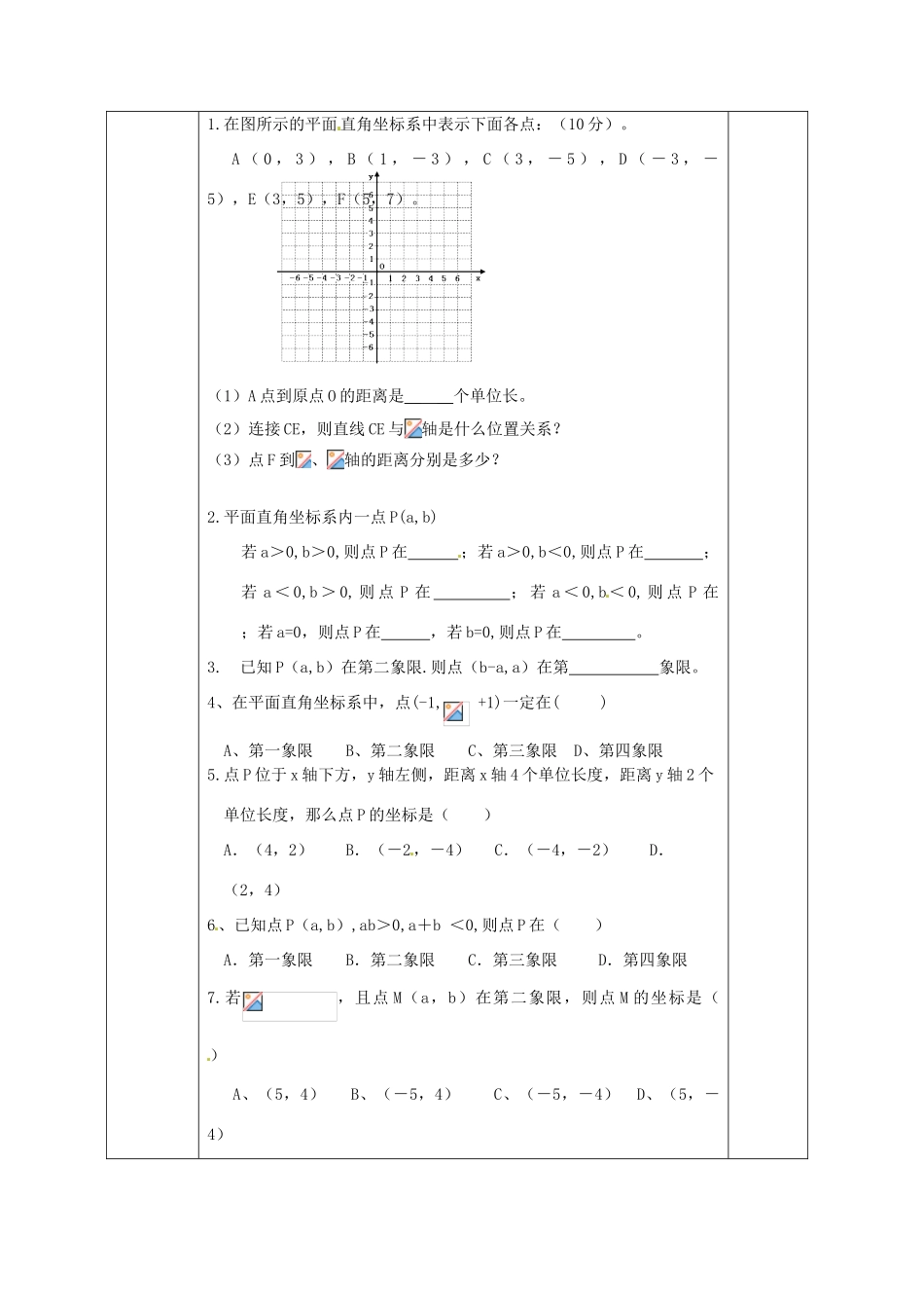 广西永福县实验中学七年级数学下册 《6.1.2平面直角坐标系》教案 人教新课标版_第2页