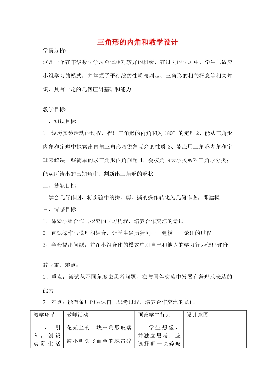 广西柳州市第十四中学九年级数学上册《三角形的内角和》教案 北师大版_第1页