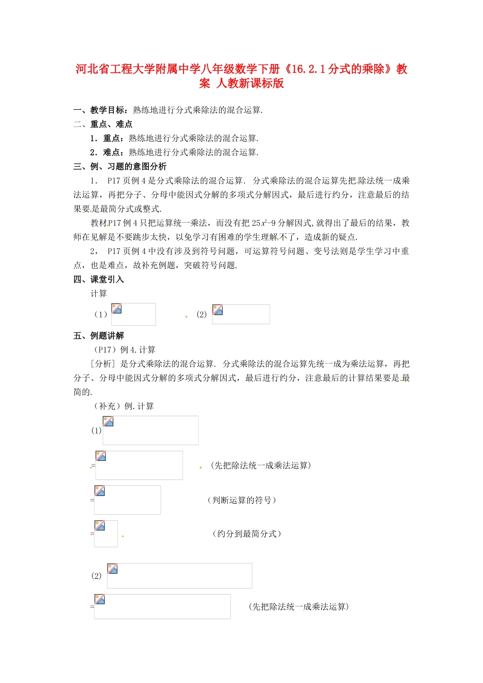 河北省工程大学附属中学八年级数学下册《16.2.1分式的乘除》教案 人教新课标版_第1页