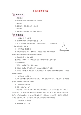 八年级数学上册 第13章 全等三角形13.5逆命题与逆定理 2线段垂直平分线教案 （新版）华东师大版-（新版）华东师大版初中八年级上册数学教案