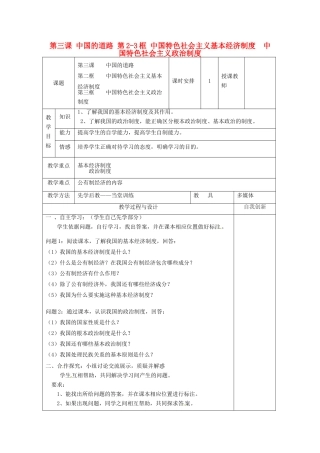 云南省个旧市九年级政治全册 第一单元 世界大舞台 第三课 中国的道路 第2-3框 中国特色社会主义基本经济制度  中国特色社会主义政治制度教案 人民版-人民版初中九年级全册政治教案