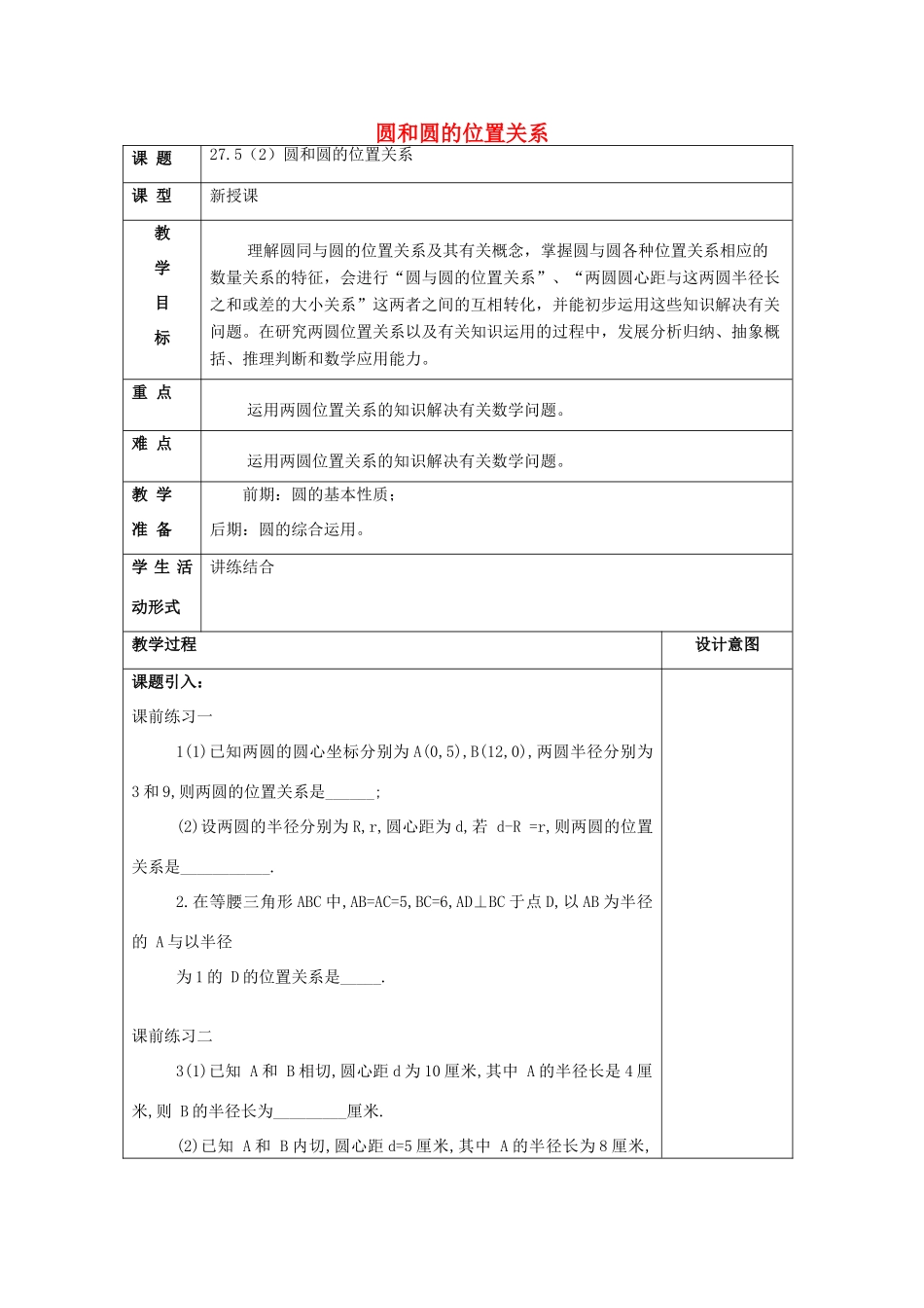 春九年级数学下册 27.5 圆与圆的位置关系（2）教案 沪教版五四制-沪教版初中九年级下册数学教案_第1页