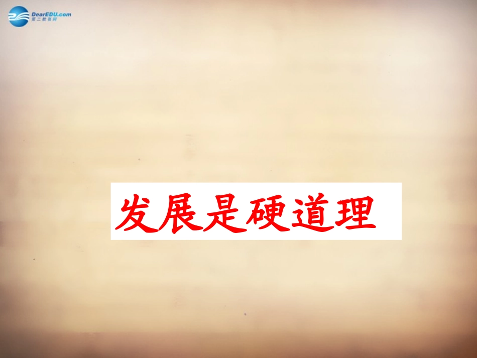 山东省无棣县第一实验学校九年级政治全册《6.1 发展是硬道理》课件 鲁教版_第1页