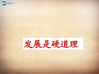 山东省无棣县第一实验学校九年级政治全册《6.1 发展是硬道理》课件 鲁教版