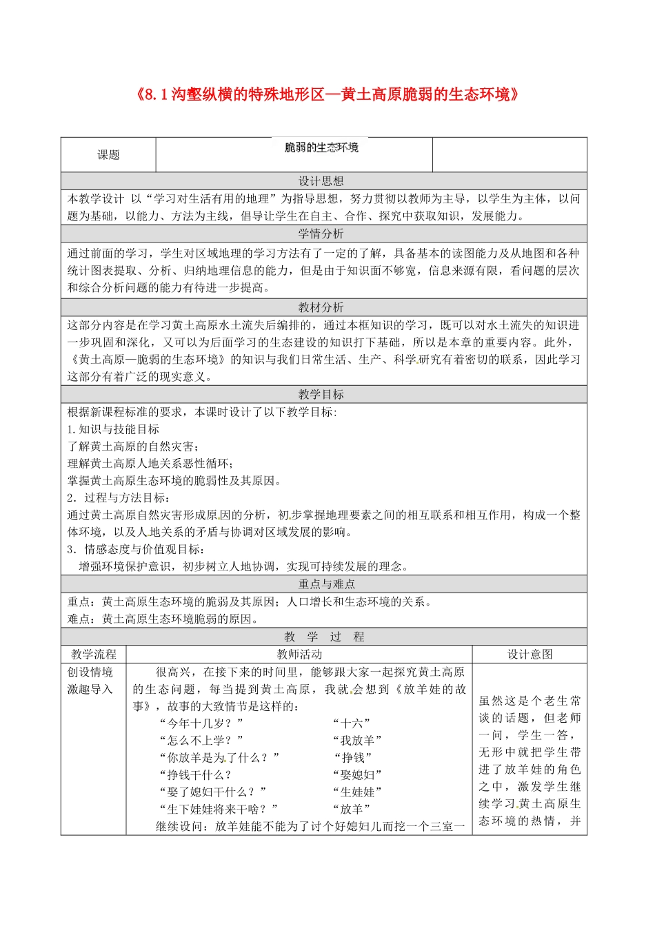 河北省衡水市景县黎阳学校八年级地理下册《8.1 沟壑纵横的特殊地形区—黄土高原脆弱的生态环境》教案 新人教版_第1页