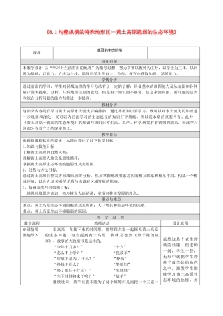 河北省衡水市景县黎阳学校八年级地理下册《8.1 沟壑纵横的特殊地形区—黄土高原脆弱的生态环境》教案 新人教版